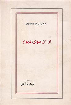 کتاب-از-آن-سوی-دیوار-اثر-هرمز-ملک-داد