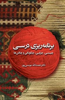 کتاب-برنامه-ریزی-درسی-چیستی-چرایی-چکونگی-و-چالش-ها-اثر-نعمت-الله-موسی-پور