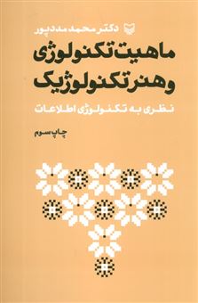 کتاب-ماهیت-تکنولوژی-و-هنر-تکنولوژیک-اثر-محمد-مددپور