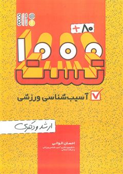 کتاب-1000-80-تست-آسیب-شناسی-ورزشی-اثر-احسان-الوانی