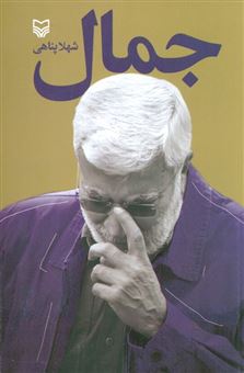 کتاب-جمال-اثر-شهلا-پناهی