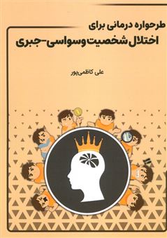 کتاب-طرحواره-درمانی-برای-اختلال-شخصیت-وسواسی-جبری-اثر-علی-کاظمی-پور