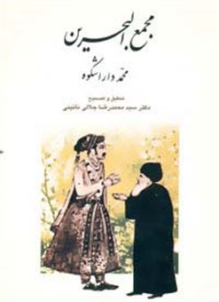 کتاب-مجمع-البحرین-اثر-محمد-دارا-شکوه