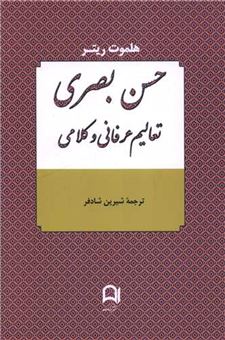 کتاب-حسن-بصری-اثر-هلموت-ریتر