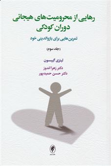 کتاب-رهایی-از-محرومیت-های-هیجانی-دوران-کودکی-3-اثر-لینزی-گیبسون