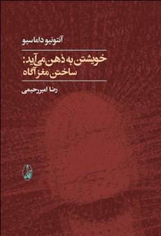 کتاب-خویشتن-به-ذهن-می-آید-اثر-آنتونیو-داماسیو