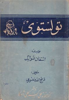 کتاب-تولستوی-اثر-اشتفان-تسوایگ