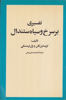 کتاب-تفسیری-بر-سرخ-و-سیاه-استندال-اثر-کریستین-کلن