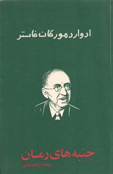 کتاب-جنبه-های-رمان-اثر-ادوارد-مورگان-فاستر