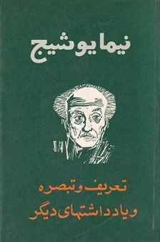 کتاب-تعریف-و-تبصره-و-یادداشتهای-دیگر-اثر-نیما-یوشیج