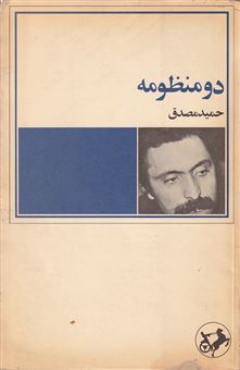 کتاب-دو-منظومه-اثر-حمید-مصدق