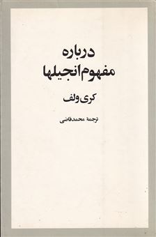 کتاب-درباره-مفهوم-انجیلها-اثر-کری-ولف