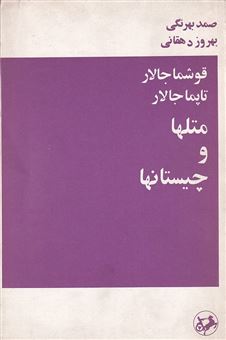 کتاب-قوشما-جالار-تامپا-جالار-متلها-و-چیستانها-اثر-صمد-بهرنگی