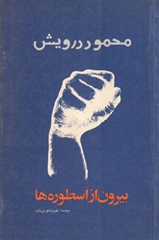 کتاب-بیرون-از-اسطوره-ها-اثر-محمود-درویش