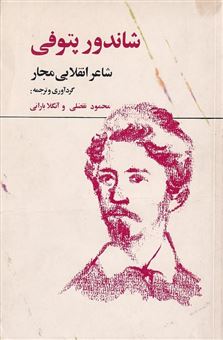 کتاب-زندگی-و-اشعار-شاندور-پتوفی-شاعر-انقلابی-مجار