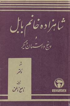 کتاب-شاهزاده-خانم-بابل-و-پنج-داستان-دیگر-اثر-ولتر