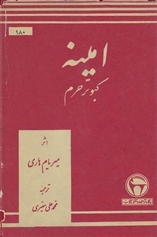 کتاب-امینه-کبوتر-حرم-اثر-میریام-هاری