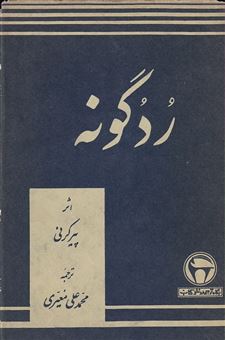 کتاب-ردگونه-اثر-پیر-کرنی