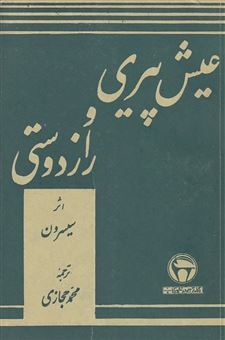 کتاب-عیش-پیری-و-راز-دوستی-اثر-سیسرون