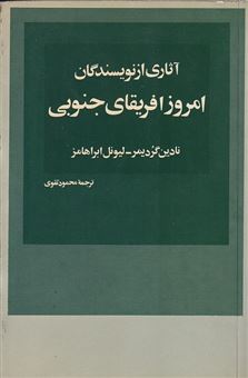 کتاب-آثاری-از-نویسندگان-امروز-آفریقای-جنوبی-اثر-نادین-گردیمر