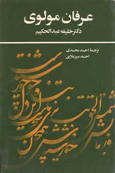 کتاب-عرفان-مولوی-اثر-خلیفه-عبدالحکیم