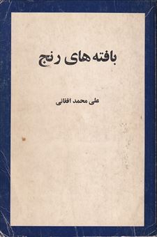 کتاب-بافته-های-رنج-اثر-علی-محمد-افغانی