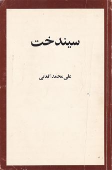 کتاب-سیندخت-اثر-علی-محمد-افغانی