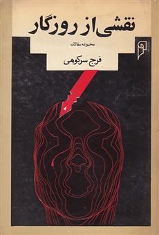 کتاب-نقشی-از-روزگار-اثر-فرج-سرکوهی