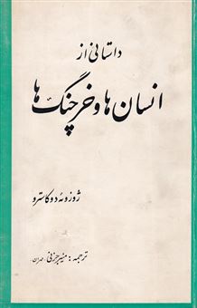 کتاب-داستانی-از-انسان-ها-و-خرچنگ-ها-اثر-ژوزوئه-دوکاسترو