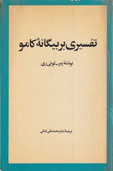 کتاب-تفسیری-بر-بیگانه-کامو-اثر-پیر-لوئی-ری