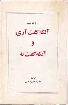 کتاب-آنکه-گفت-آری-و-آنکه-گفت-نه-اثر-برتولن-برشت