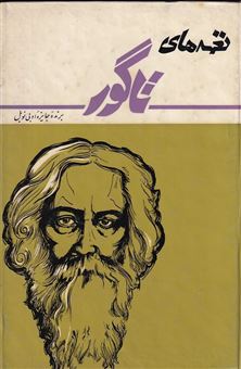 کتاب-نغمه-های-تاگور-اثر-تاگور