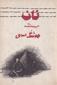 کتاب-نان-اثر-هوشنگ-اسدی