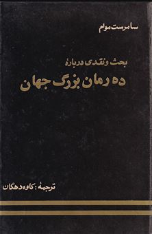 کتاب-بحث-و-نقدی-درباره-ده-رمان-بزرگ-جهان-اثر-سامرست-موام