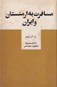 کتاب-مسافرت-به-ایران-و-ارمنستان-اثر-پ-ام-ژوبر