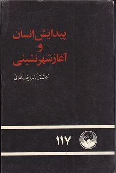 کتاب-پیدایش-انسان-و-آغاز-شهرنشینی-اثر-یوسف-فضائی