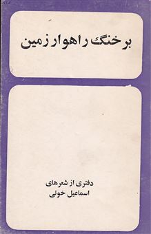 کتاب-بر-خنگ-راهوار-زمین-اثر-اسماعیل-خوئی