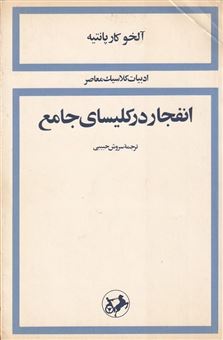 کتاب-انفجار-در-کلسیای-جامع-اثر-آلخو-کارپانتیه