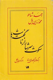 کتاب-سکوت-سرشار-از-ناگفته-هاست-اثر-احمد-شاملو