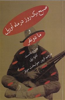 کتاب-صبح-یک-روز-در-ماه-آوریل-و-ما-دو-نفر-اثر-هاوارد-فاست