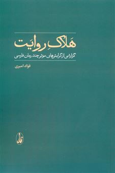 کتاب-هلاک-روایت-اثر-فواد-امیری