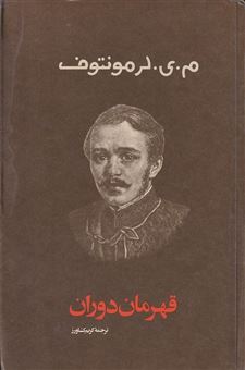 کتاب-قهرمان-دوران-اثر-م-ی-لرمونتوف