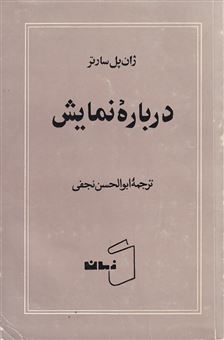 کتاب-درباره-نمایش-اثر-ژان-پل-سارتر