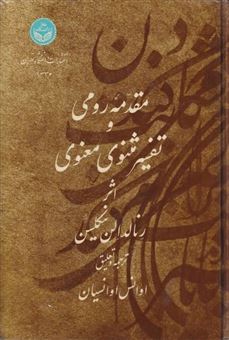 کتاب-مقدمه-رومی-و-تفسیر-مثنوی-معنوی-اثر-رنالد-نیکلسن