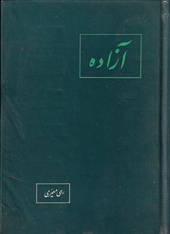 کتاب-آزاده-اثر-رهی-معیری