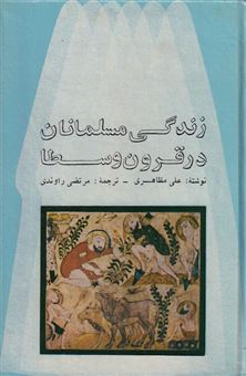 کتاب-زندگی-مسلمانان-در-قرون-وسطا-اثر-علی-مظاهری