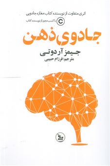 کتاب-جادوی-ذهن-اثر-جیمز-آر-دوتی