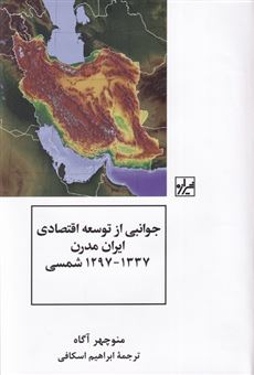 کتاب-جوانبی-از-توسعه-اقتصادی-ایران-مدرن-1337-1297-شمسی-اثر-منوچهر-آگاه