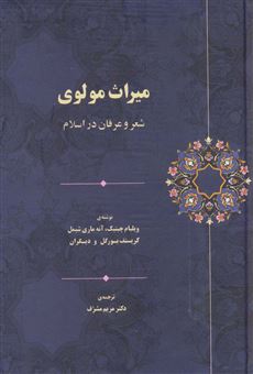 کتاب-میراث-مولوی-شعر-و-عرفان-در-اسلام-اثر-جمعی-از-نویسندگان