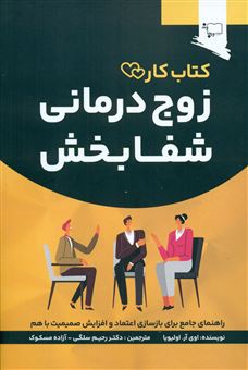 کتاب-زوج-درمانی-شفا-بخش-اثر-اوی-آر-اولیویا